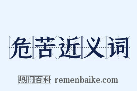 危苦近义词是什么意思的图片